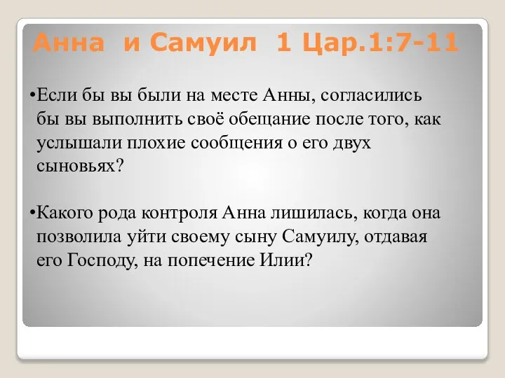 Анна и Самуил 1 Цар.1:7-11 Если бы вы были на месте