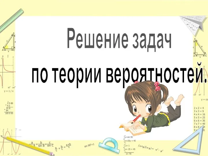 Решение задач по теории вероятностей