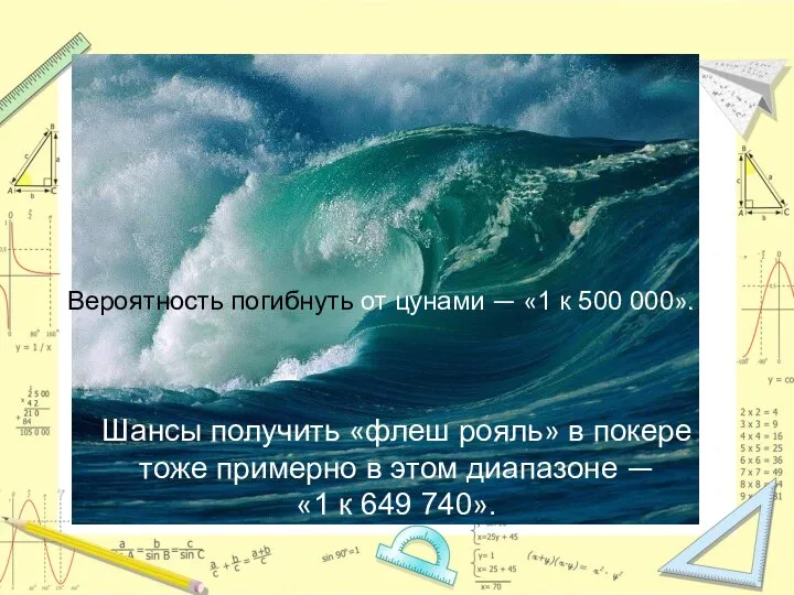 Вероятность погибнуть от цунами — «1 к 500 000». Шансы получить