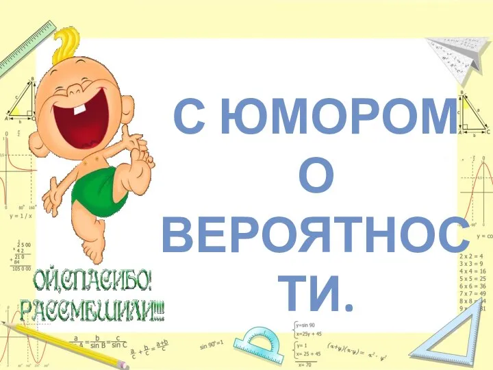 С ЮМОРОМ О ВЕРОЯТНОСТИ.