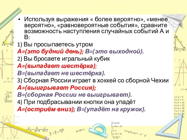 Используя выражения « более вероятно», «менее вероятно», «равновероятные события», сравните возможность