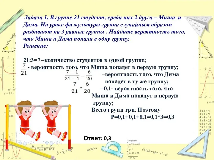 Задача 1. В группе 21 студент, среди них 2 друга –