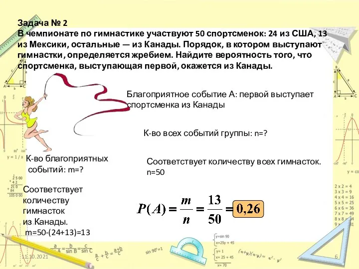 Задача № 2 В чемпионате по гимнастике участвуют 50 спортсменок: 24