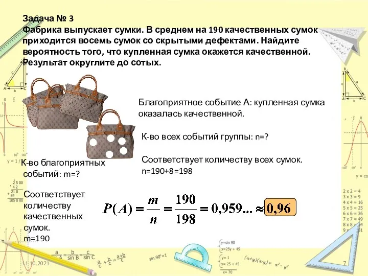 Задача № 3 Фабрика выпускает сумки. В среднем на 190 качественных