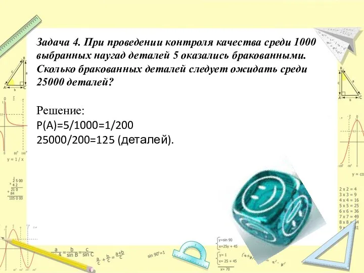 Задача 4. При проведении контроля качества среди 1000 выбранных наугад деталей