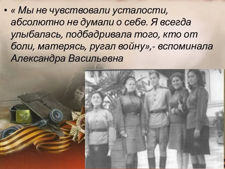 « Мы не чувствовали усталости, абсолютно не думали о себе. Я