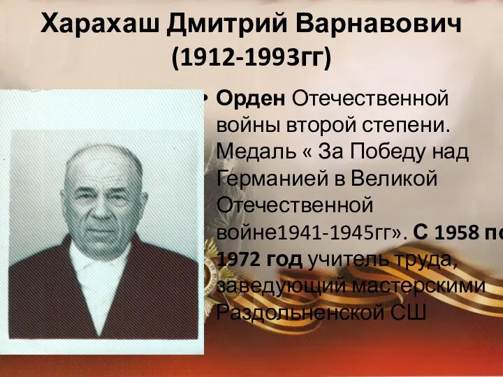 Харахаш Дмитрий Варнавович (1912-1993гг) Орден Отечественной войны второй степени. Медаль «