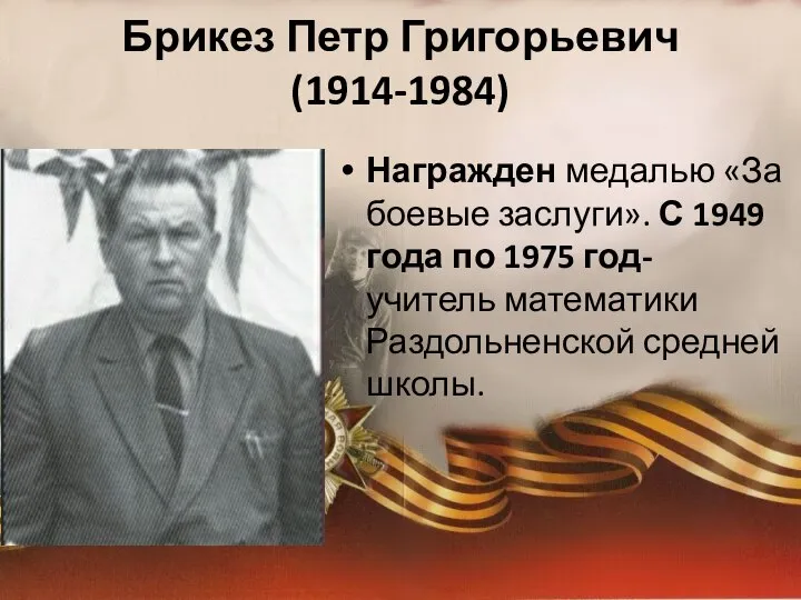 Брикез Петр Григорьевич (1914-1984) Награжден медалью «За боевые заслуги». С 1949