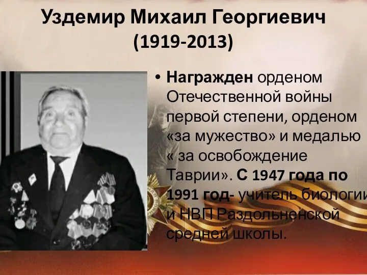 Уздемир Михаил Георгиевич (1919-2013) Награжден орденом Отечественной войны первой степени, орденом