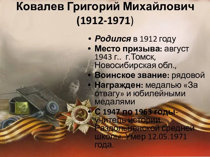 Ковалев Григорий Михайлович (1912-1971) Родился в 1912 году Место призыва: август