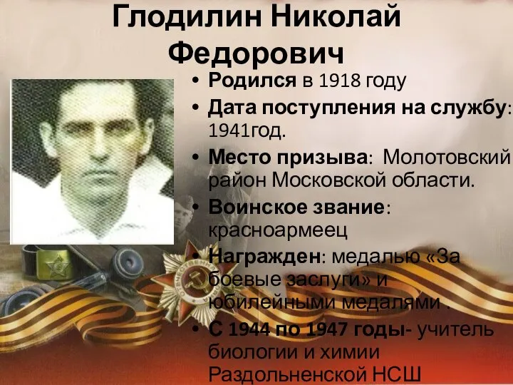 Глодилин Николай Федорович Родился в 1918 году Дата поступления на службу:
