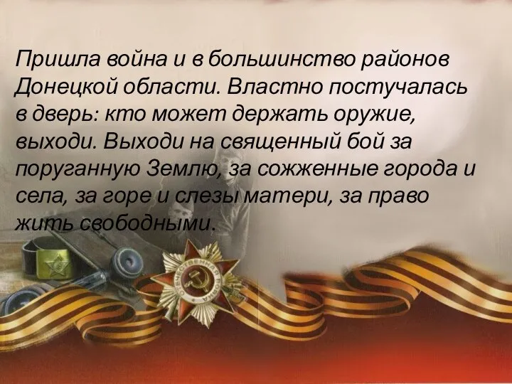 Пришла война и в большинство районов Донецкой области. Властно постучалась в