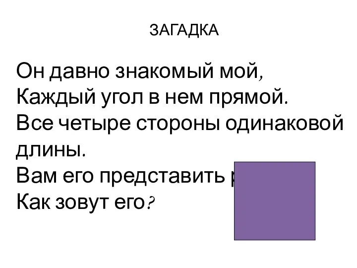 Он давно знакомый мой, Каждый угол в нем прямой. Все четыре