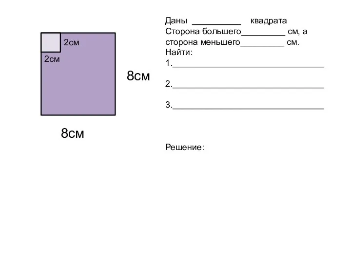 8см 8см 2см 2см Даны __________ квадрата Сторона большего_________ см, а