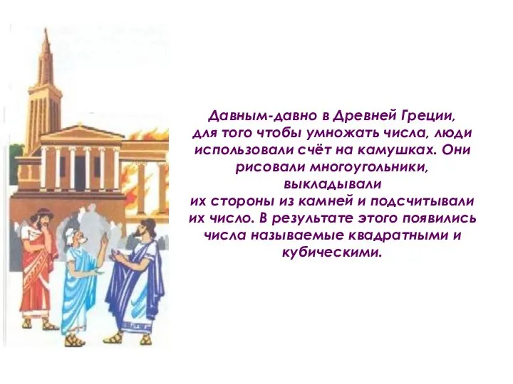 Давным-давно в Древней Греции, для того чтобы умножать числа, люди использовали