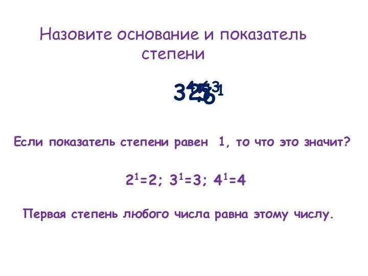 Назовите основание и показатель степени 34; Если показатель степени равен 1,