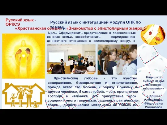 Русский язык - ОРКСЭ «Христианская семья» и «Знакомство с эпистолярным жанром»