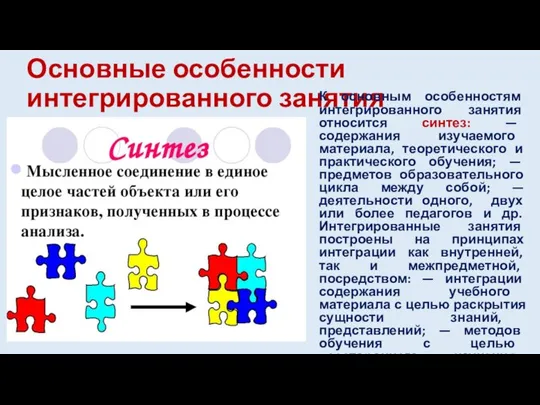 Основные особенности интегрированного занятия К основным особенностям интегрированного занятия относится синтез: