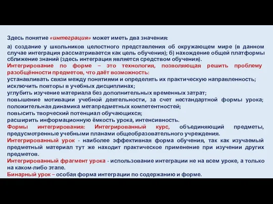 Здесь понятие «интеграция» может иметь два значения: а) создание у школьников