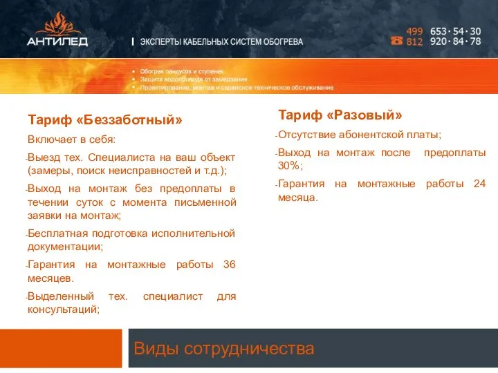 Виды сотрудничества Тариф «Беззаботный» Включает в себя: Выезд тех. Специалиста на