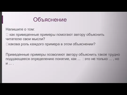 Объяснение Напишите о том:  как приведенные примеры помогают автору объяснить