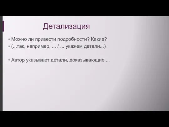 Детализация Можно ли привести подробности? Какие? (...так, например, ... / ...