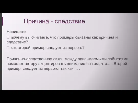 Причина - следствие Напишите:  почему вы считаете, что примеры связаны