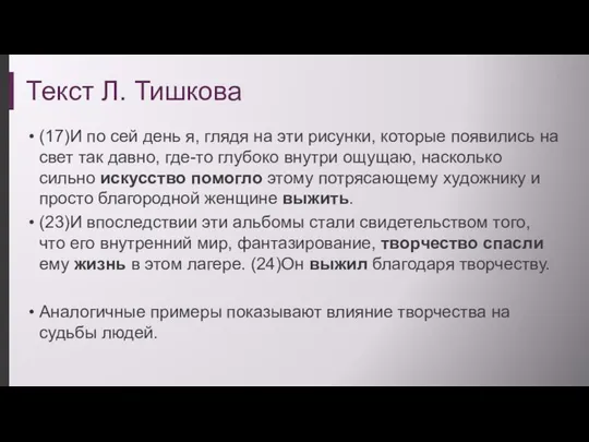 Текст Л. Тишкова (17)И по сей день я, глядя на эти