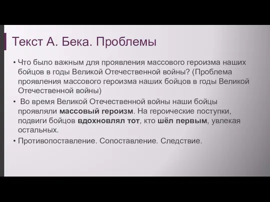 Текст А. Бека. Проблемы Что было важным для проявления массового героизма