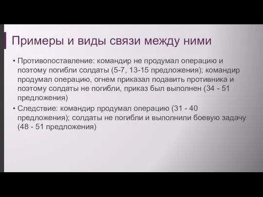 Примеры и виды связи между ними Противопоставление: командир не продумал операцию