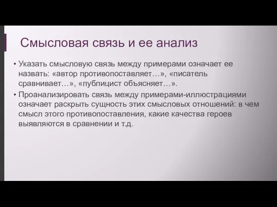 Смысловая связь и ее анализ Указать смысловую связь между примерами означает