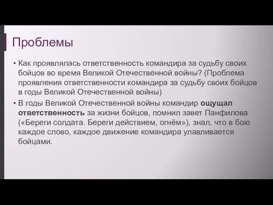 Проблемы Как проявлялась ответственность командира за судьбу своих бойцов во время