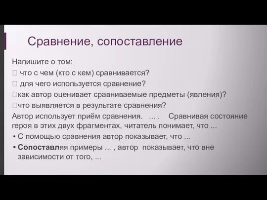 Сравнение, сопоставление Напишите о том:  что с чем (кто с