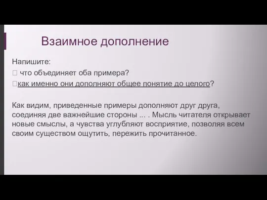 Взаимное дополнение Напишите:  что объединяет оба примера? как именно они