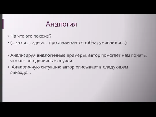 Аналогия На что это похоже? (...как и ... здесь... прослеживается (обнаруживается...)