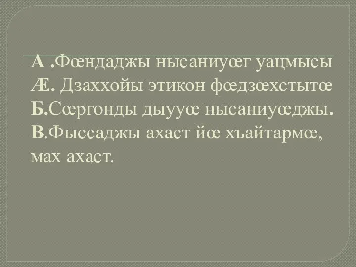 А .Фœндаджы нысаниуœг уацмысы Æ. Дзаххойы этикон фœдзœхстытœ Б.Сœргонды дыууœ нысаниуœджы. В.Фыссаджы ахаст йœ хъайтармœ,мах ахаст.