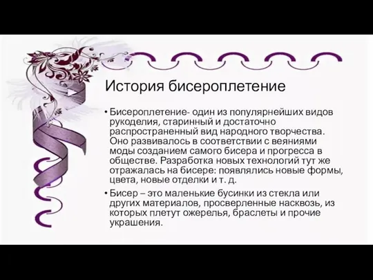 История бисероплетение Бисероплетение- один из популярнейших видов рукоделия, старинный и достаточно