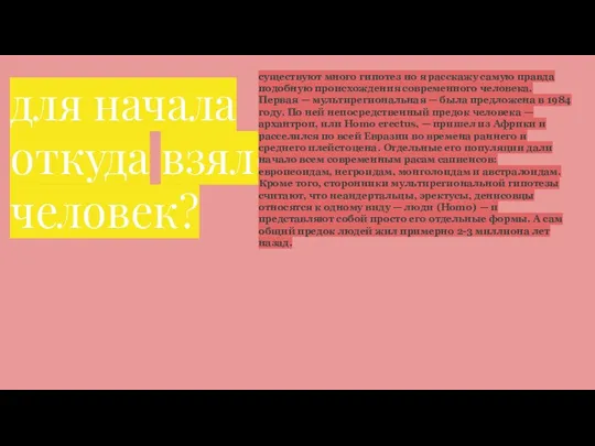 для начала откуда взялся человек? существуют много гипотез но я расскажу