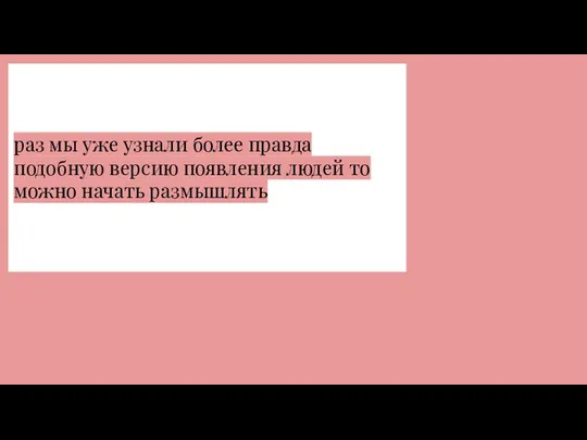 раз мы уже узнали более правда подобную версию появления людей то можно начать размышлять