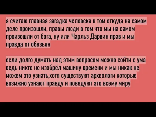 я считаю главная загадка человека в том откуда на самом деле