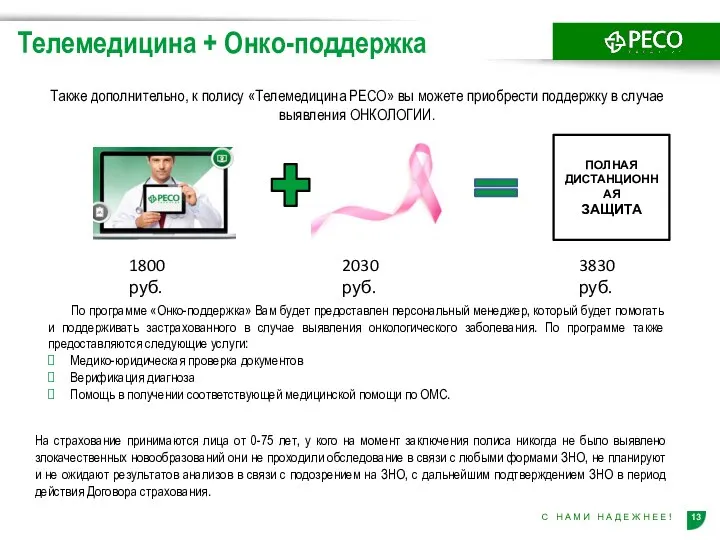 Телемедицина + Онко-поддержка Также дополнительно, к полису «Телемедицина РЕСО» вы можете