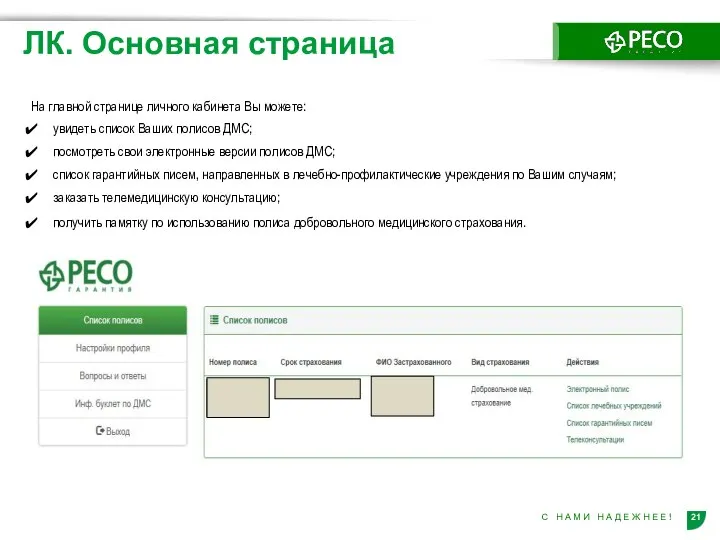 На главной странице личного кабинета Вы можете: увидеть список Ваших полисов