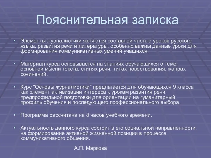 А.П. Маркова Пояснительная записка Элементы журналистики являются составной частью уроков русского