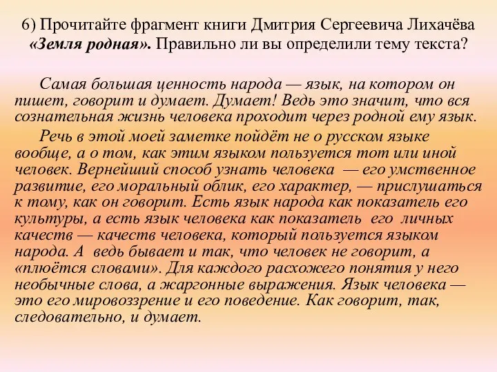 6) Прочитайте фрагмент книги Дмитрия Сергеевича Лихачёва «Земля родная». Правильно ли