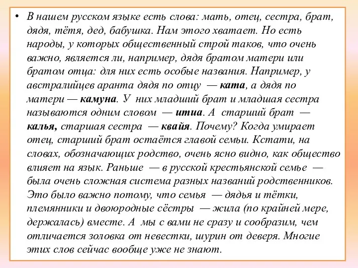 В нашем русском языке есть слова: мать, отец, сестра, брат, дядя,