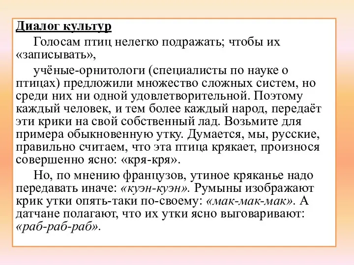 Диалог культур Голосам птиц нелегко подражать; чтобы их «записывать», учёные-орнитологи (специалисты