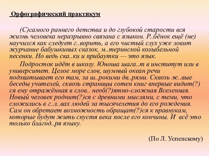 Орфографический практикум (С)самого раннего детства и до глубокой старости вся жизнь