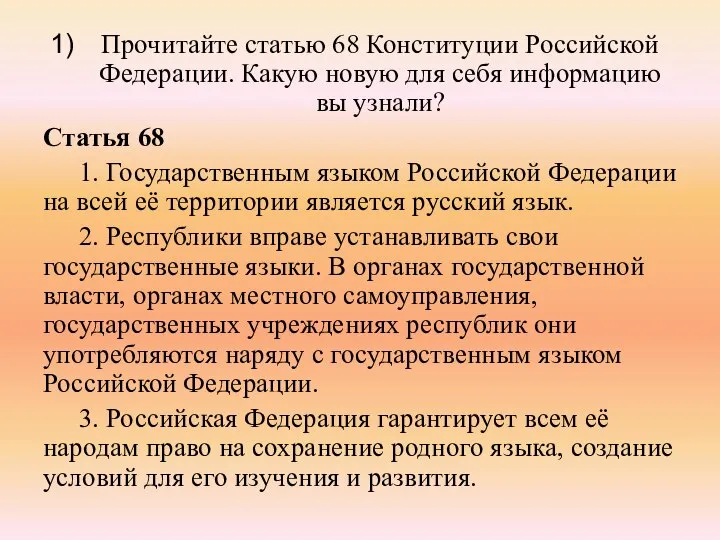 Прочитайте статью 68 Конституции Российской Федерации. Какую новую для себя информацию