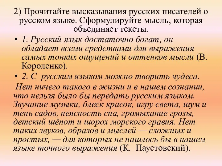 2) Прочитайте высказывания русских писателей о русском языке. Сформулируйте мысль, которая