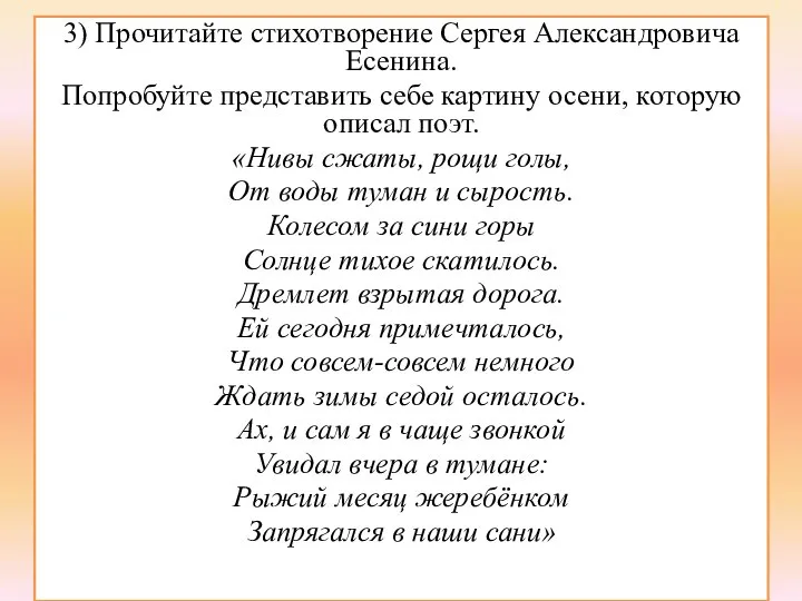 3) Прочитайте стихотворение Сергея Александровича Есенина. Попробуйте представить себе картину осени,